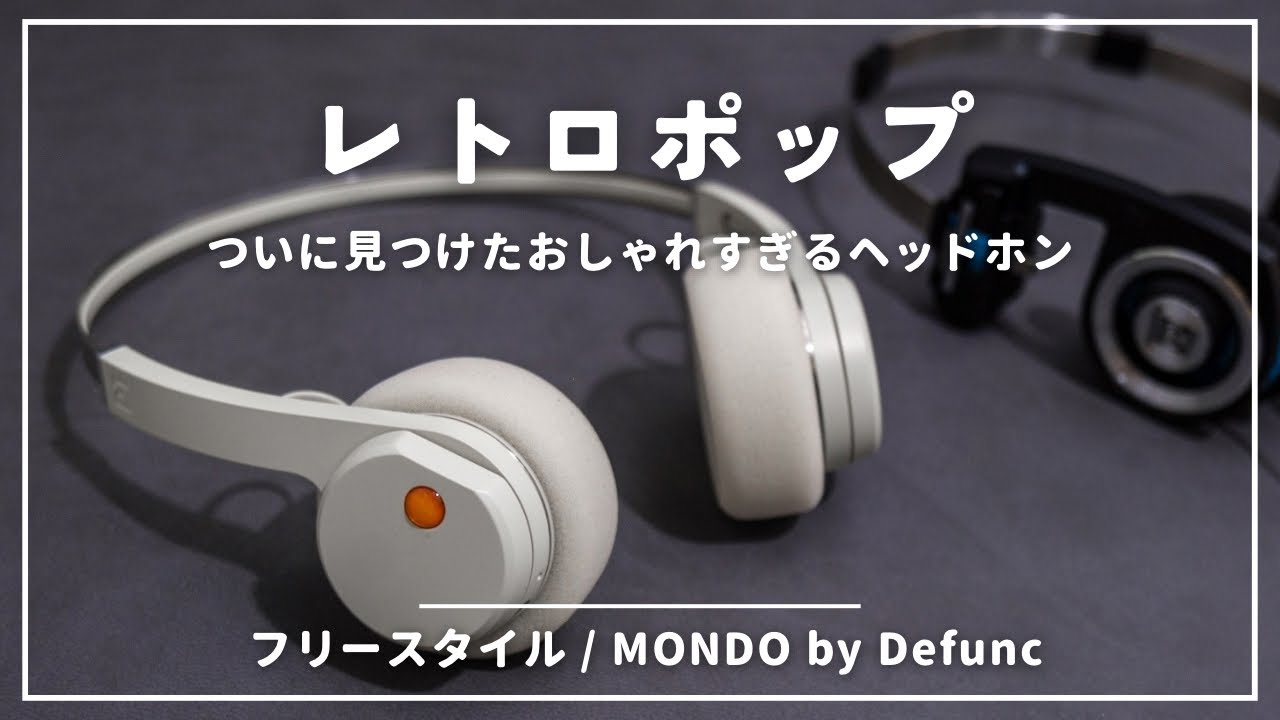 MONDO FreeStyleレビュー｜ポータプロ好きならハマるレトロでオシャレ