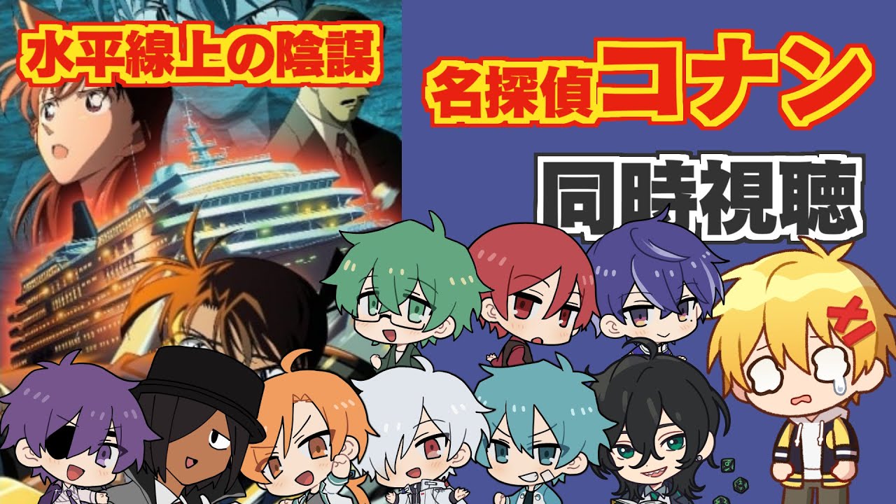 同時視聴】水平線上の陰謀(ストラテジー)【名探偵コナン映画(2005