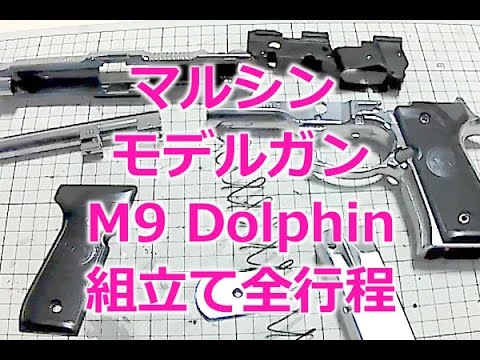 Marushin Model Gun [M9 Dolphin (Dolphin-Silver ABS)] Full assembly