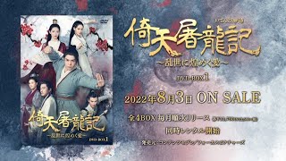 中国ドラマ「倚天屠龍記［いてんとりゅうき］～乱世に煌めく愛～」2022