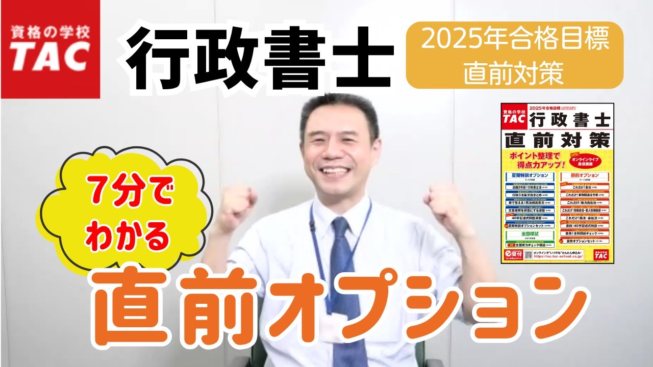 TAC行政書士】7分でわかる『直前オプション』｜資格の学校TAC[タック