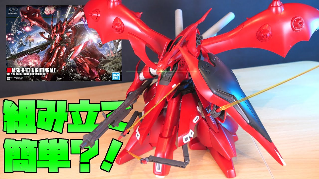 機動戦士ガンダム逆襲のシャアBC】シャア幻の機体ナイチンゲールHG