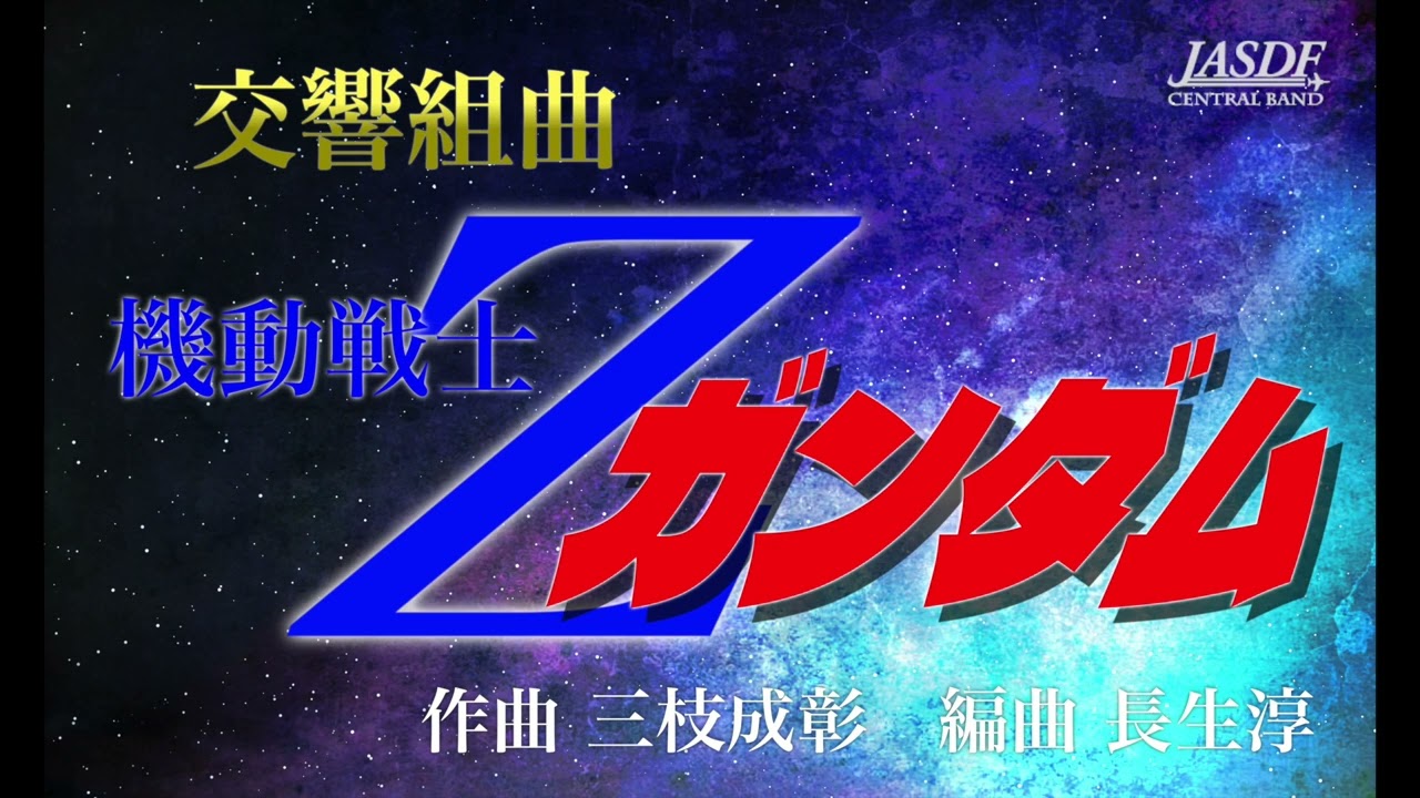 三枝成彰（編曲 長生淳）：交響組曲「機動戦士Zガンダム