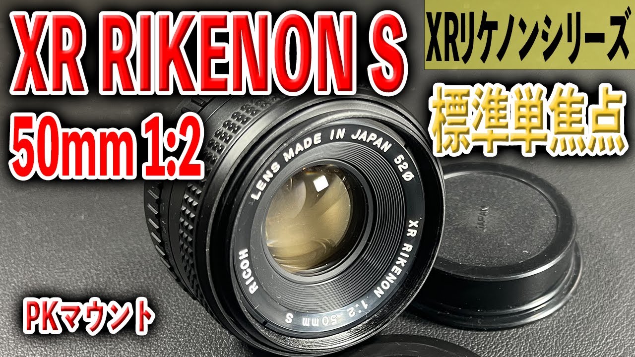和製ズミクロンの系譜】XR RIKENON 1:2 50mm S【値段の割に良い写り