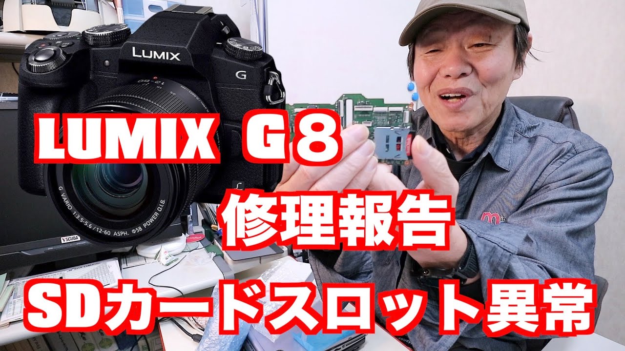 LUMIX G8 修理報告 SDカードスロット故障 - YouTube
