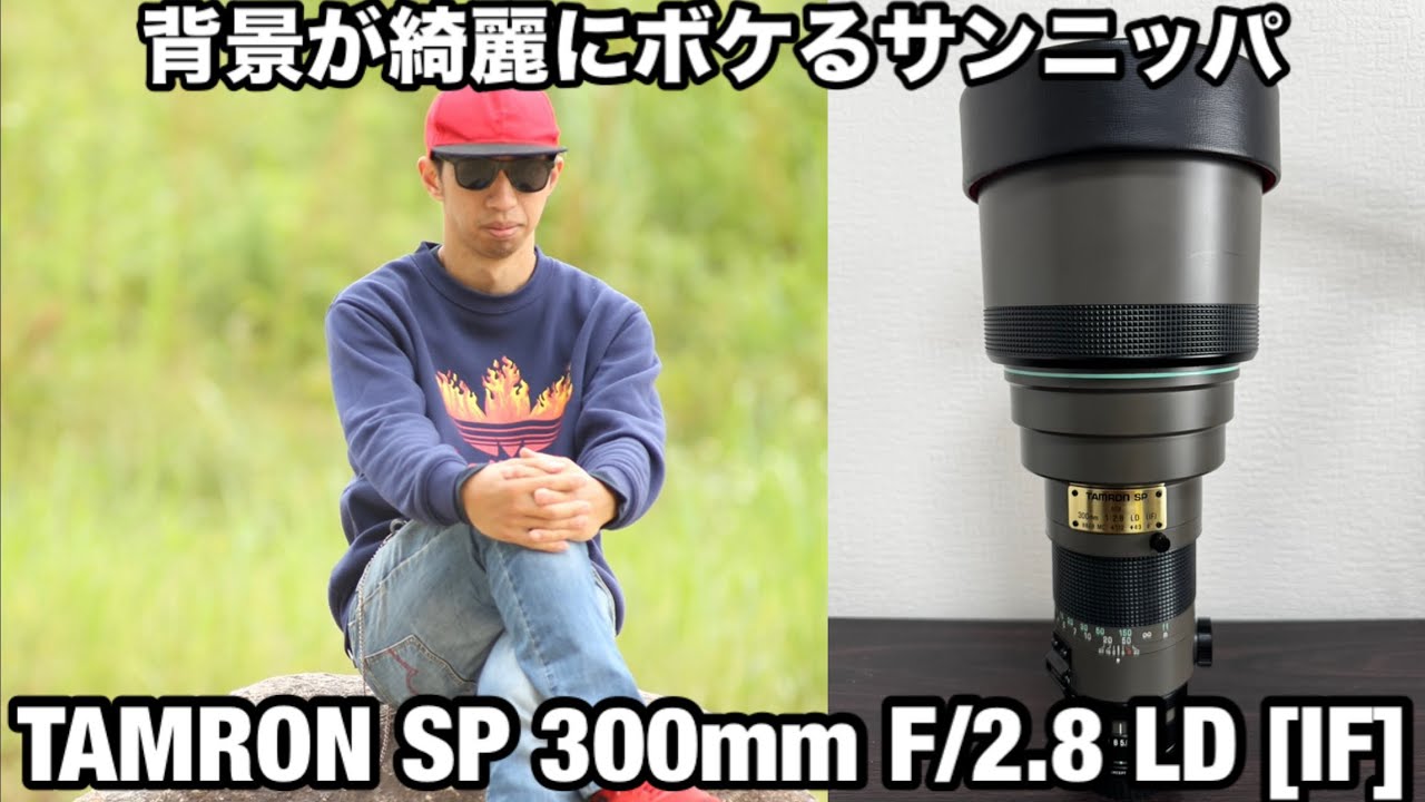 サンニッパ】TAMRON SP 300mm F 2.8 LD [IF]レビュー - YouTube