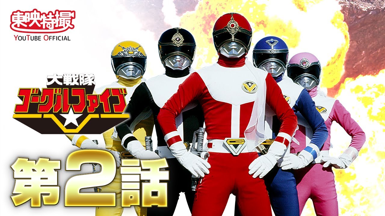 大戦隊ゴーグルV 第02話[公式] - YouTube