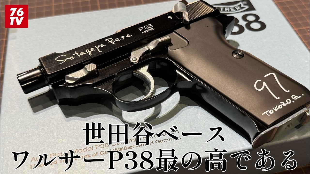 最近の事394 想像の斜め上を行くデザイン ワルサーP38世田谷ベース