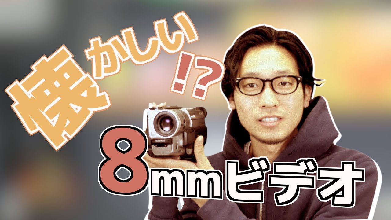 90年代8ミリビデオカメラで撮影してみた -前編- - YouTube