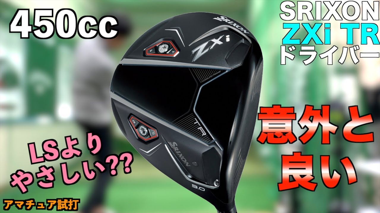 ZXiとLSを足して2で割った?!TRは意外性のある450ccドライバーだった