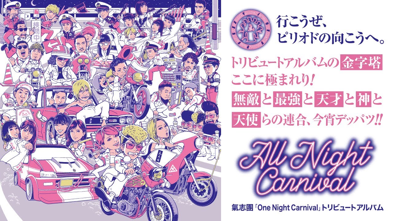 氣志團「One Night Carnival」トリビュートアルバム「All Night