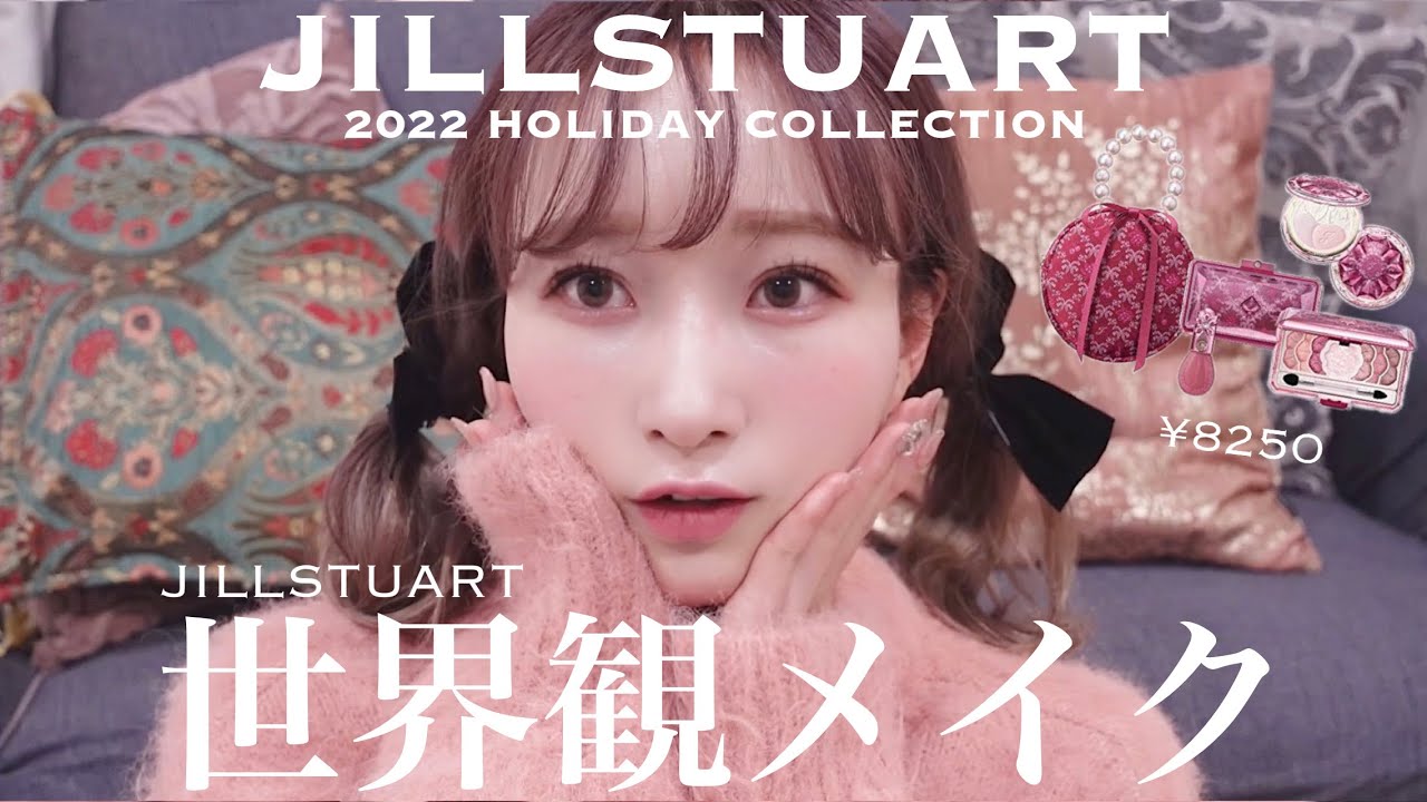JILLSTUARTのクリスマスコフレ開封&世界観メイク🍒［ミッドナイト