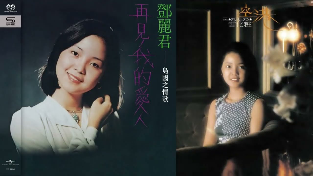 再見我的愛人鄧麗君(Teresa Teng) 1975 Goodbye My Love 中国語カバー