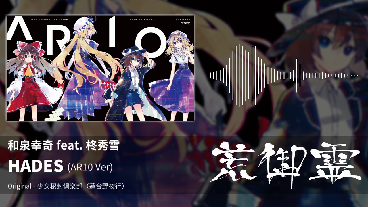 東方アレンジ】HADES (AR10 Ver)（少女秘封倶楽部） - 和泉幸奇 feat