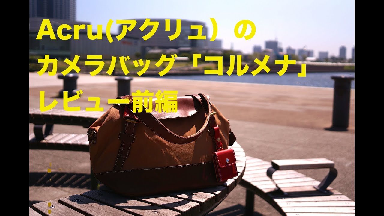 Acru(アクリュ）のカメラバッグ「コルメナ」がきた（前編）！ - YouTube