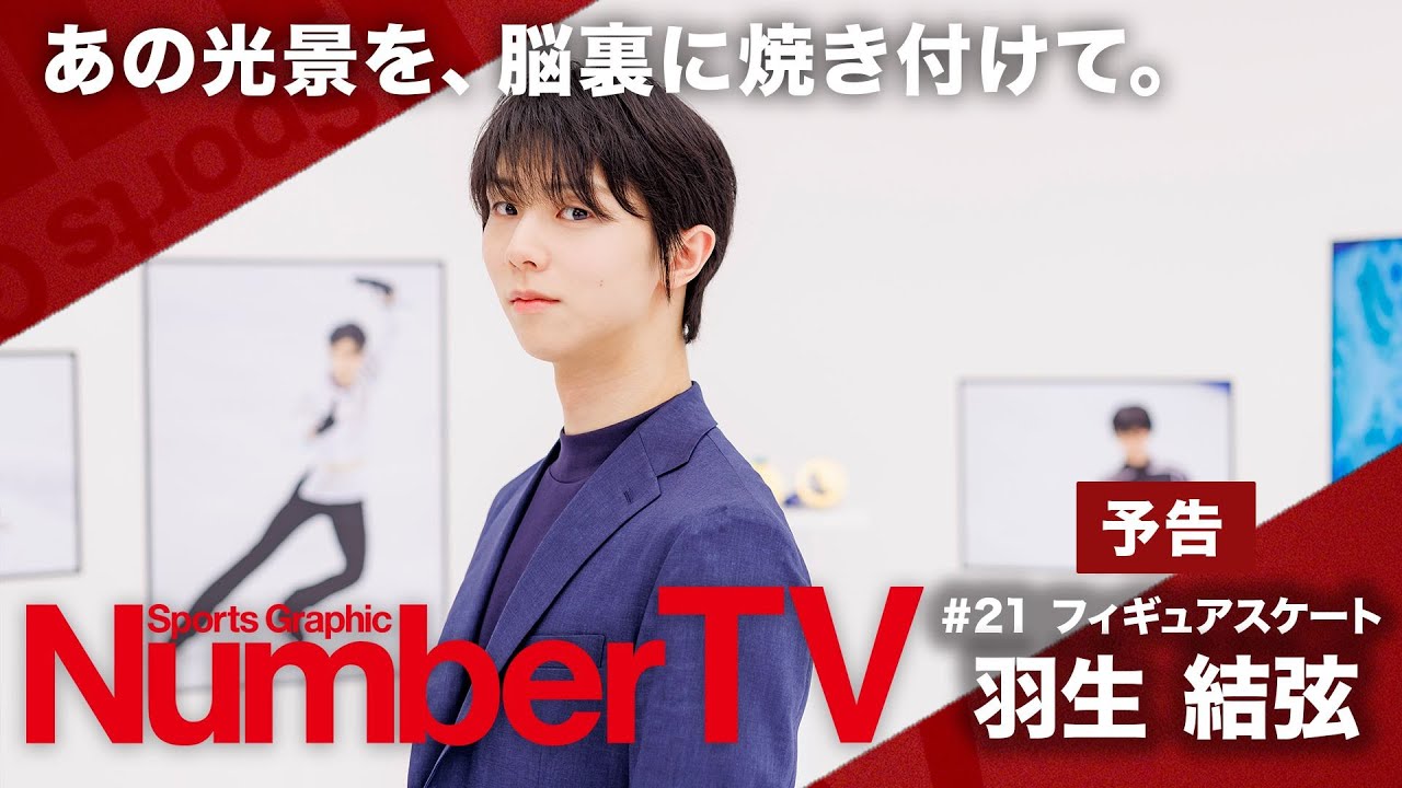 世界を魅了した永遠の天才スケーター羽生結弦さんが『NumberTV』第21話