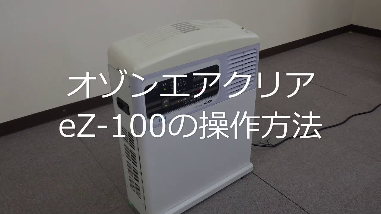 IHI】HEPAフィルタ付き空気清浄機 オゾンエアクリアeZ-100操作方法