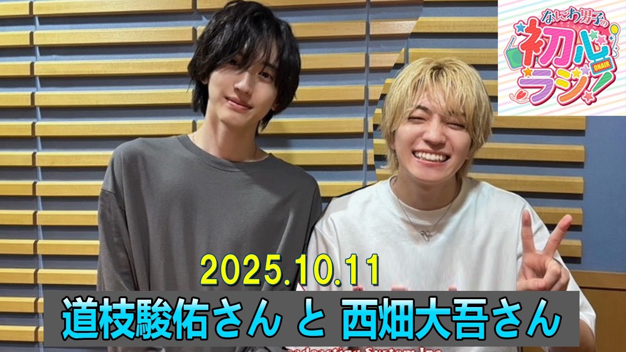 なにわ男子の初心ラジ！ 西畑大吾さん と 道枝駿佑さん 2025.10.04