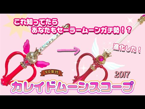 知ってた？セーラームーン『カレイドムーンスコープ』の進化がすごい