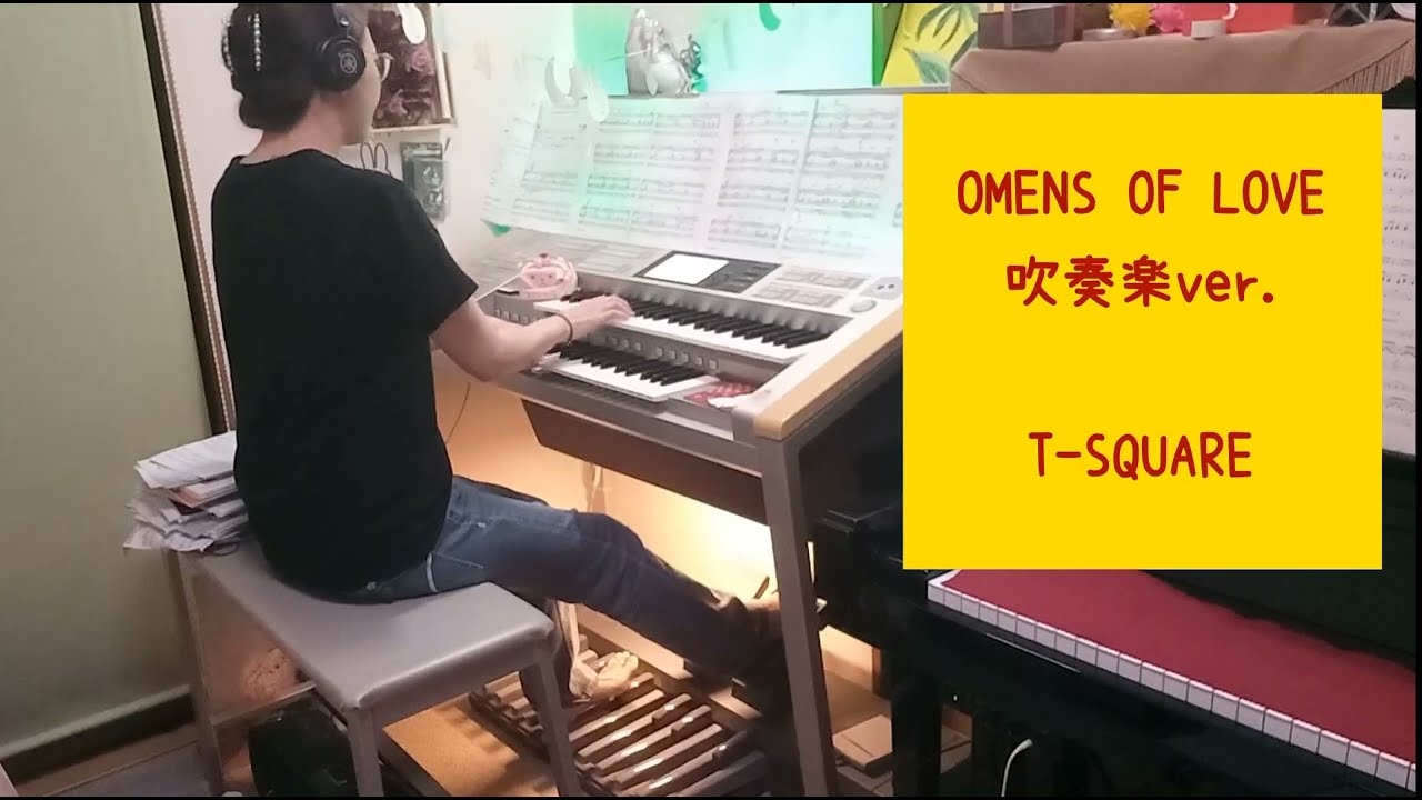 吹奏楽作品集【OMENS OF LOVE / T-SQUARE】エレクトーン grade7 - YouTube