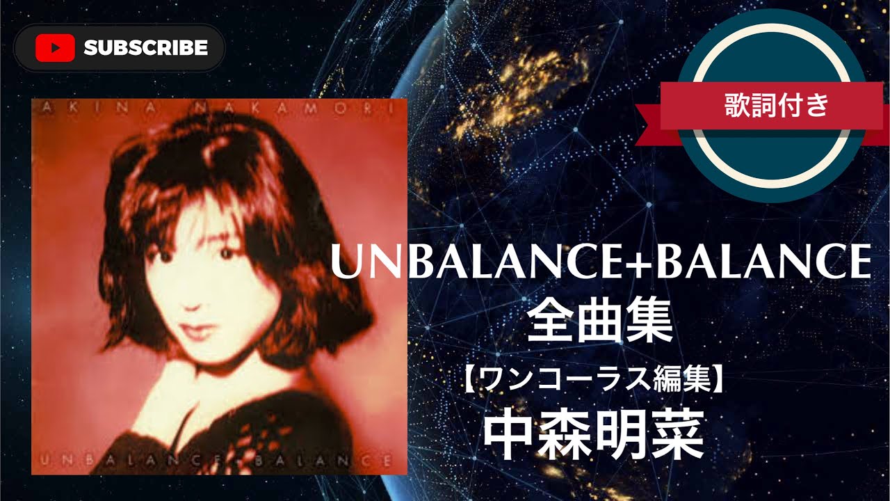 UNBALANCE+BALANCE」全曲集／中森明菜(歌詞付き) - YouTube
