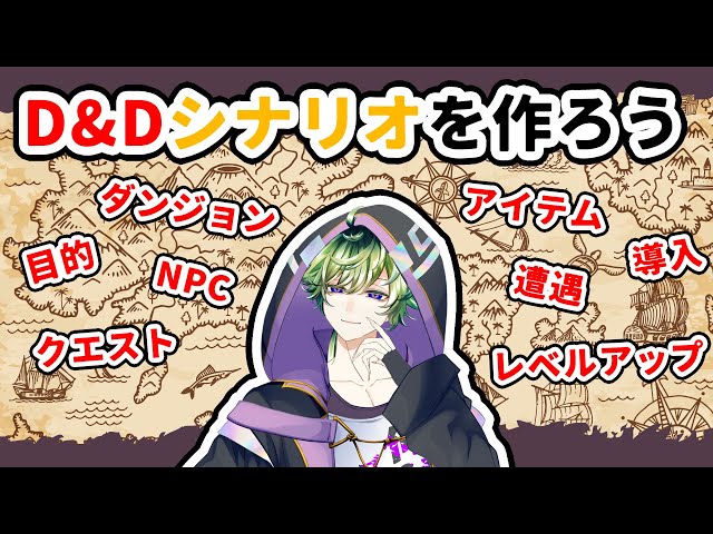 D&D5版】DMGを使ってシナリオを作ろう！ - YouTube