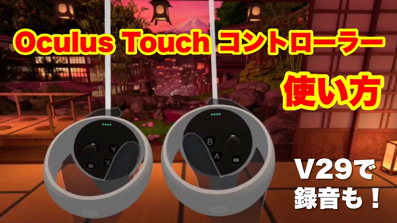 Oculus Quest 2 operation method & V29 microphone capture function