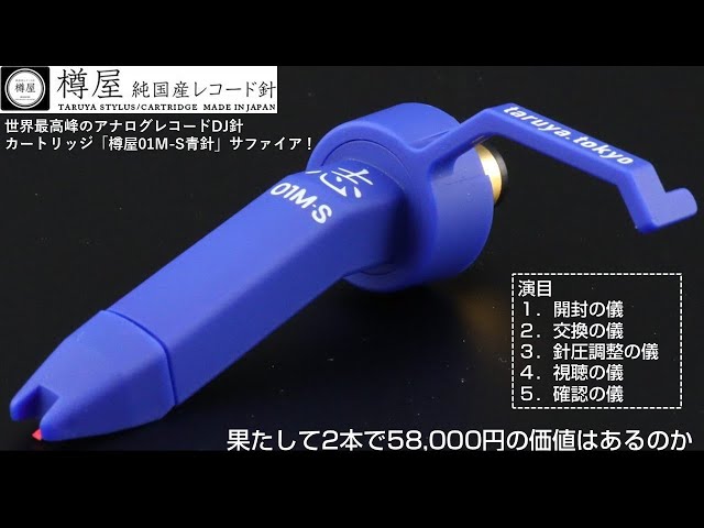 発売開始世界最高峰のアナログレコードDJ針⁄カートリッジ「樽屋01M-S