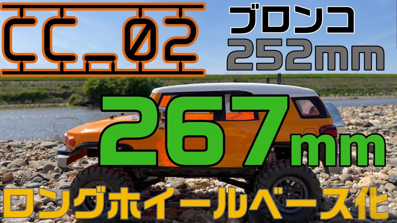 TAMIYA】タミヤ CC-02 ブロンコをロングホイールベースに改造！！【FJ
