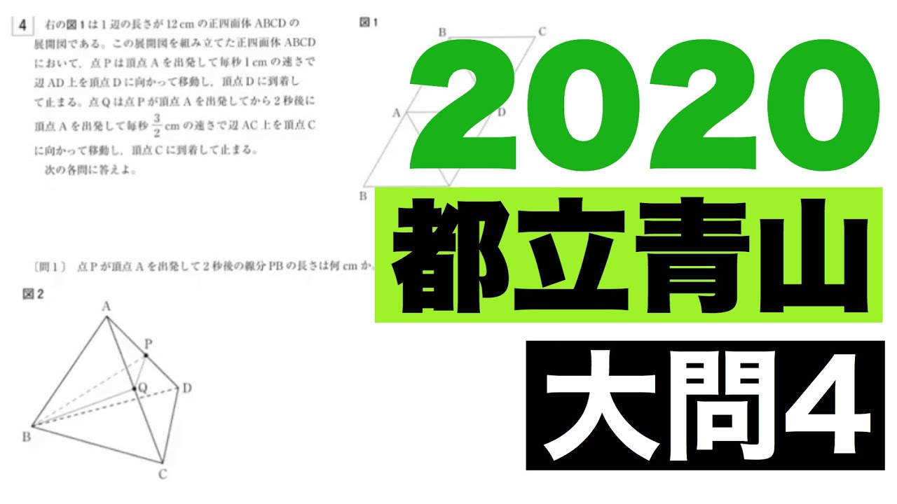 2020(令和2年)都立青山高校数学第4問の解説 - YouTube