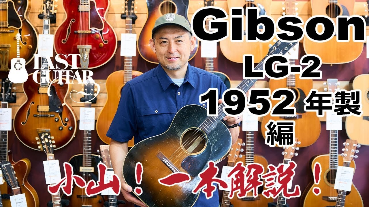 小山！一本解説！】Gibson LG-2 1952年製編 - YouTube