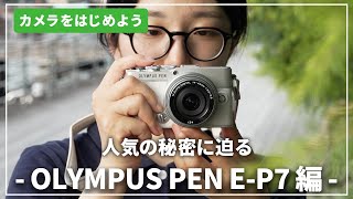 Uncovering the secret behind its popularity] The OLYMPUS PEN E-P7