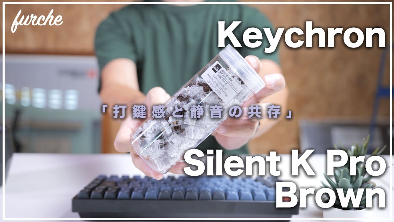 Keychron Silent K Pro Switch Brown｜打鍵感と静音の共存｜通常