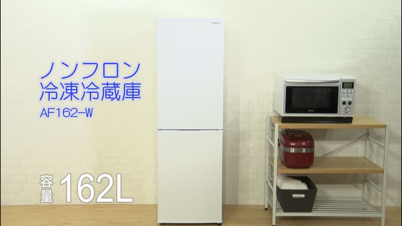 ノンフロン冷凍冷蔵庫 162L - YouTube