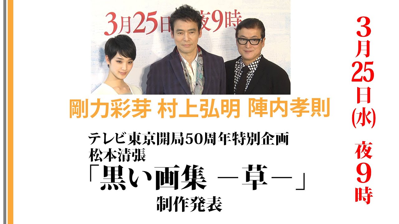 村上弘明】【剛力彩芽】【陣内孝則】松本清張「黒い画集―草― 」制作