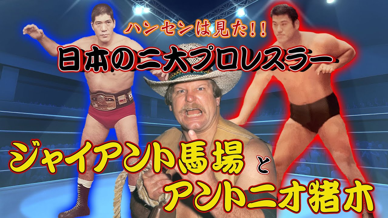 スタン・ハンセン⑥】馬場と猪木、さらに初代タイガーマスクを語る