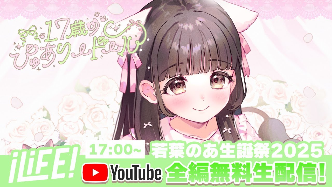 若葉のあ生誕祭】17歳のぴゅありードール 【iLiFE!】 - YouTube