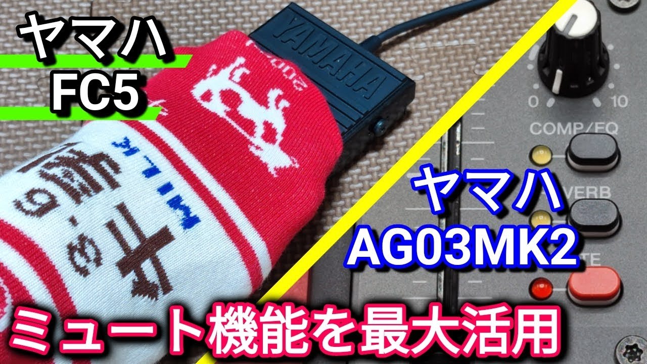 AG03MK2のミュート機能を最大限に活用できるフットスイッチ