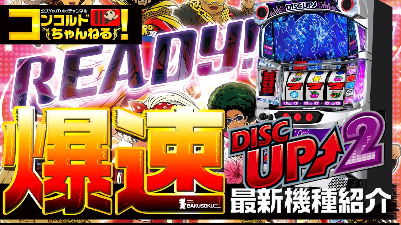 スロット最新台】Sディスクアップ2【爆速!!機種紹介シリーズ