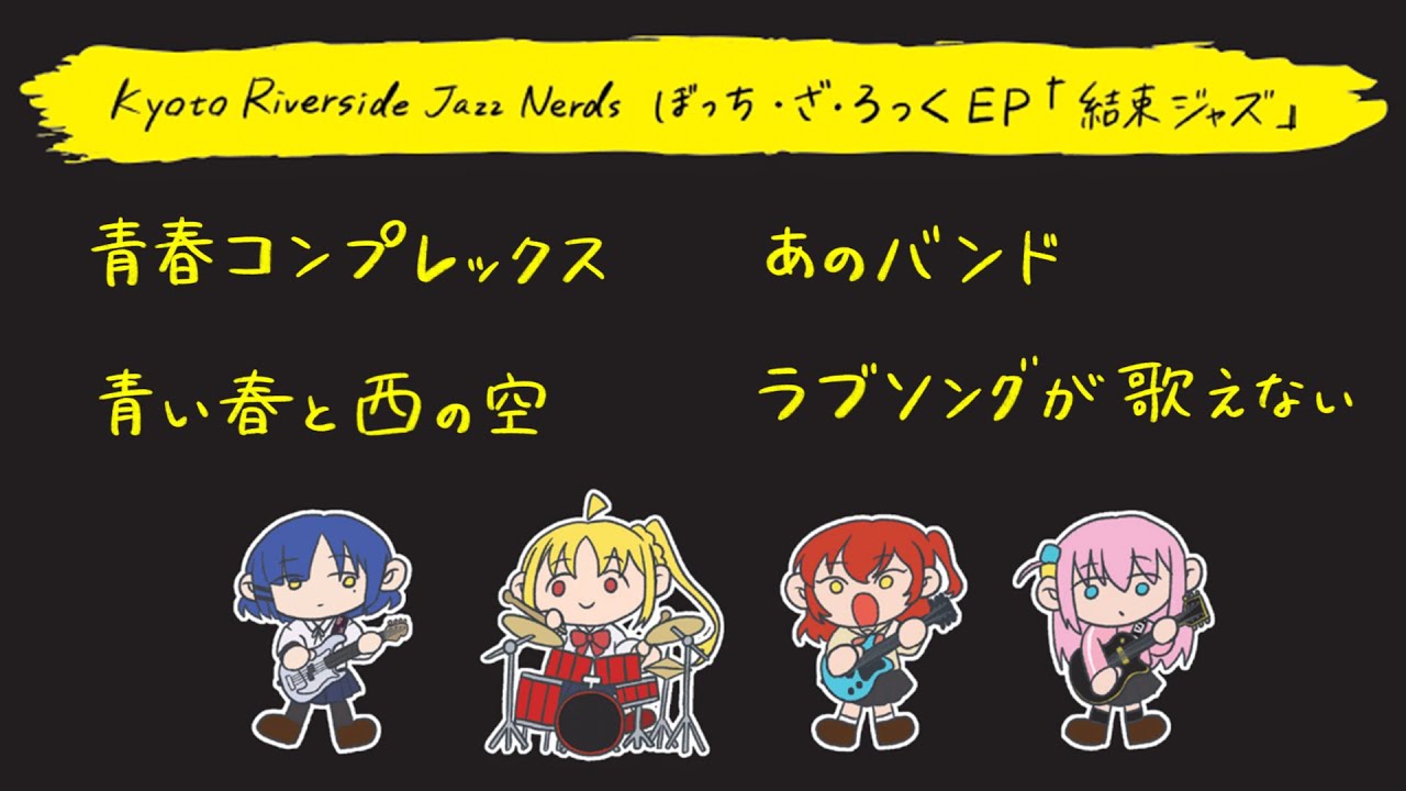 結束バンド×ジャズ】ぼっち・ざ・ろっくEP『結束ジャズ』 全曲クロス