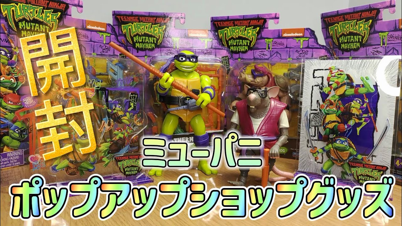 ミュータントパニックのタートルズポップアップショップグッズの開封