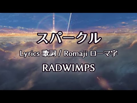 RADWIMPS - スパークル 【 Lyrics 歌詞 / Romaji ローマ字】 君の名は