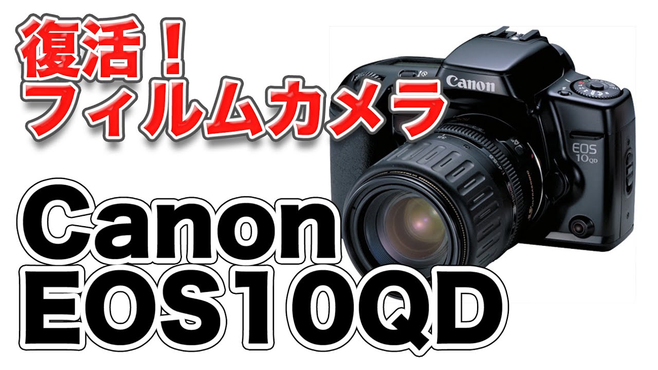 復活！フィルムカメラ Canon EOS10QDに電池とフィルムを入れてみた