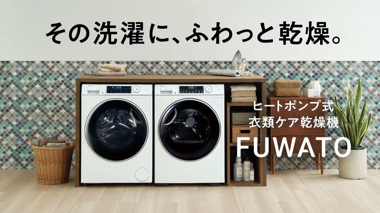ヒートポンプ式衣類ケア乾燥機｜FUWATO｜Haier（ハイアール）