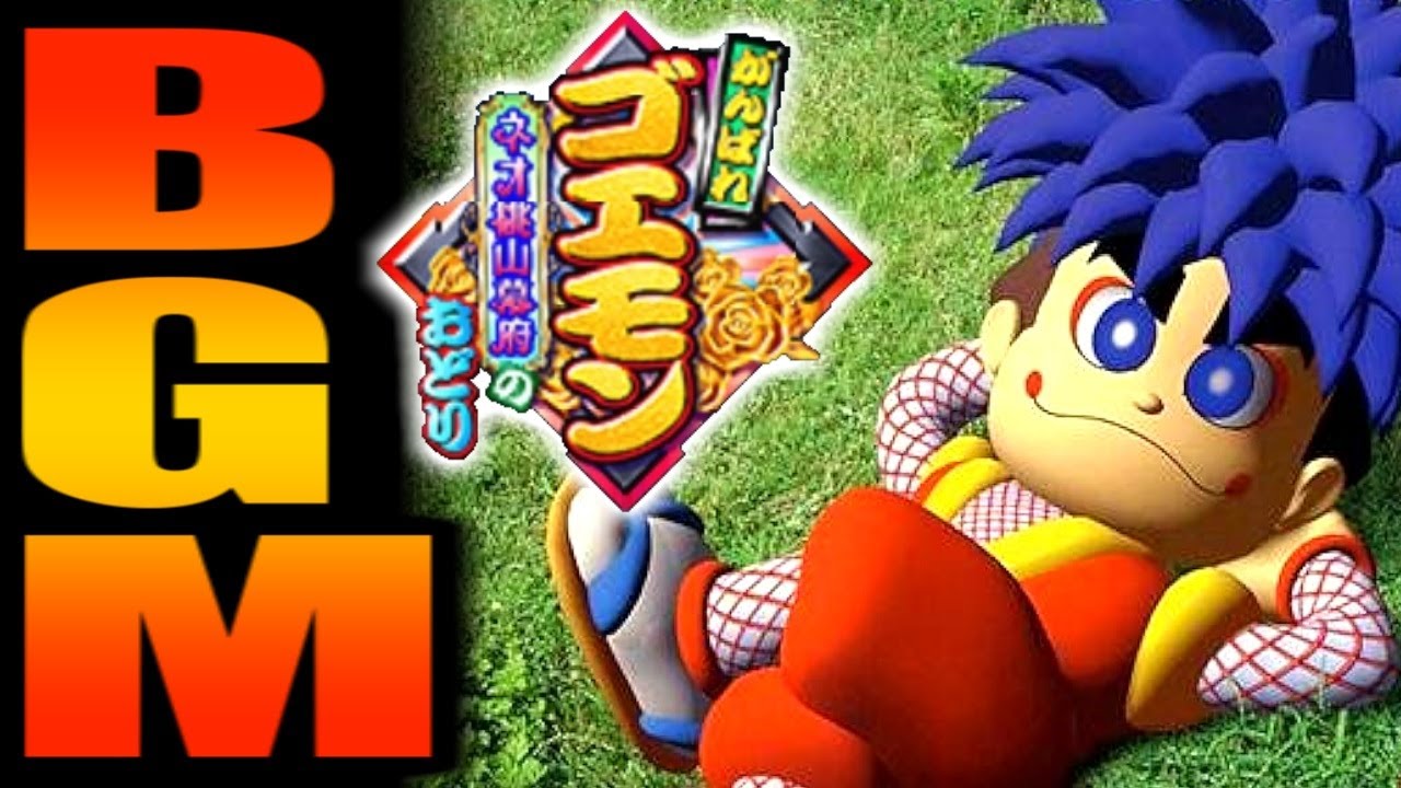 作業用BGM【がんばれゴエモン～ネオ桃山幕府のおどり～】 - YouTube