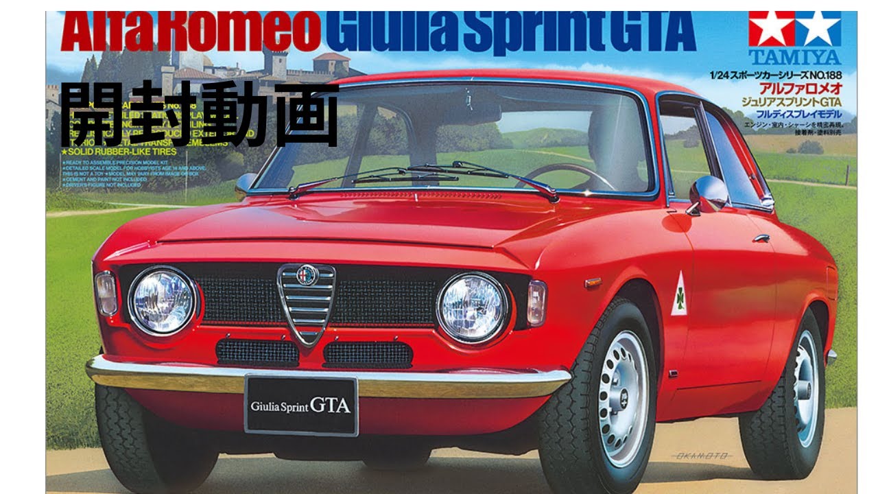 タミヤ模型1/24 アルファロメオ ジュリア スプリント GTA、カーモデル