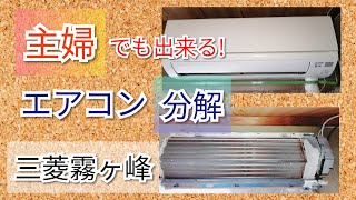 エアコン分解】主婦でも出来る！三菱霧ケ峰GVシリーズ - YouTube