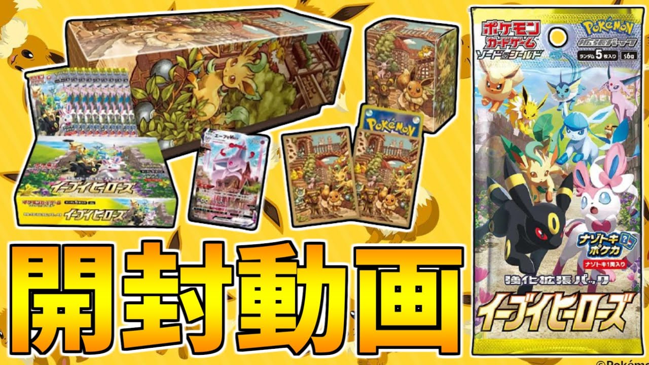 開封できる喜びを噛みしめながら《イーブイヒーローズブイズセット