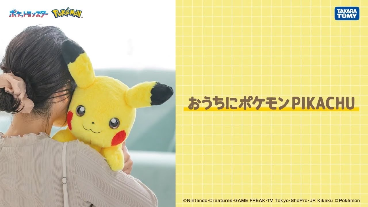 おうちにポケモンPIKACHU｜ポケットモンスター｜タカラトミー