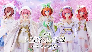 一番くじ 映画 五等分の花嫁 ～幸せの結び～ 商品紹介動画【2022年7月9